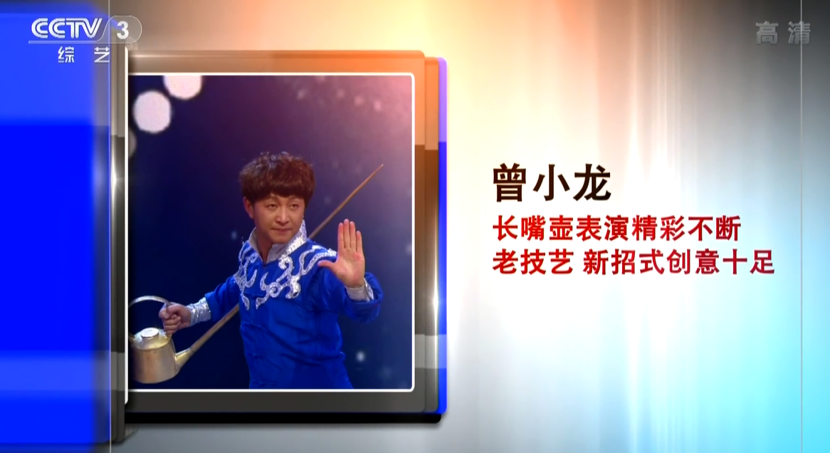 曾小龙参加央视CCTV3节目，长嘴壶茶艺表演精彩不断